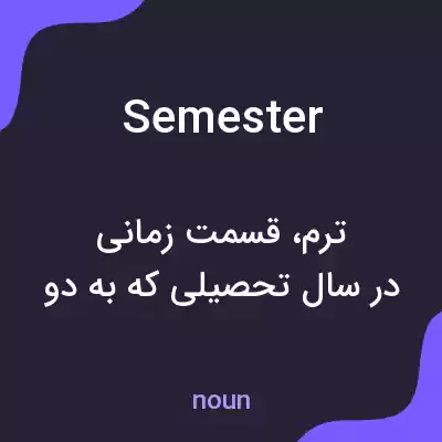 معنی semester به فارسی معنی semester به فارسی