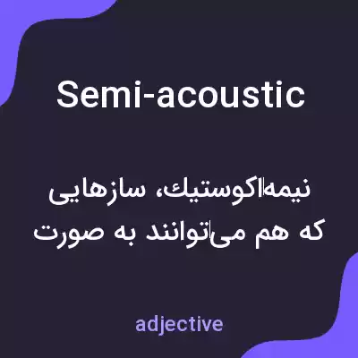 معنی semi-acoustic به فارسی معنی semi-acoustic به فارسی