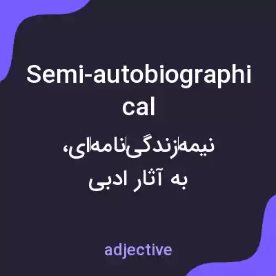 معنی semi-autobiographical به فارسی معنی semi-autobiographical به فارسی