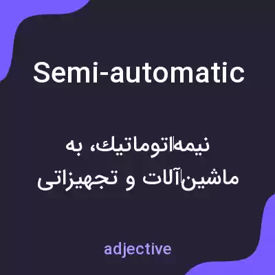 معنی semi-automatic به فارسی معنی semi-automatic به فارسی