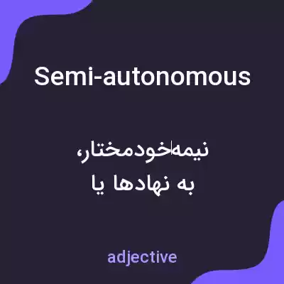 معنی semi-autonomous به فارسی معنی semi-autonomous به فارسی