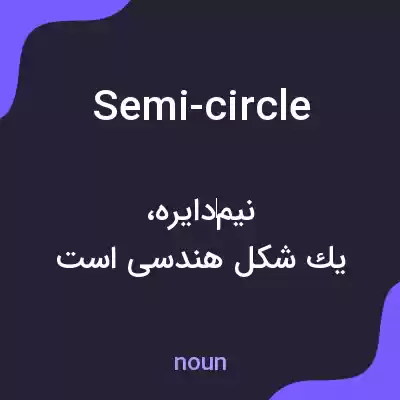 معنی semi-circle به فارسی معنی semi-circle به فارسی