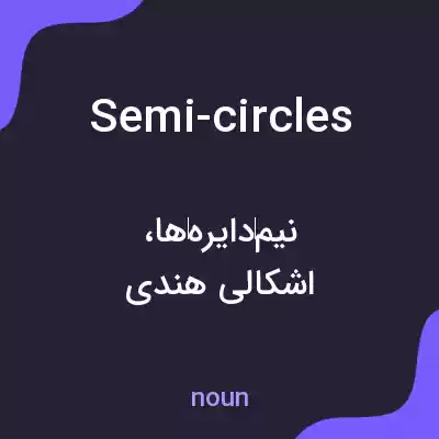 معنی semi-circles به فارسی معنی semi-circles به فارسی