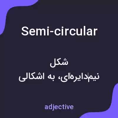 معنی semi-circular به فارسی معنی semi-circular به فارسی