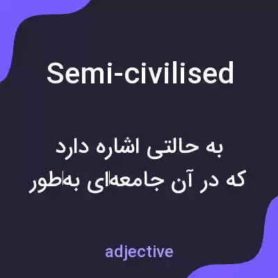معنی semi-civilised به فارسی معنی semi-civilised به فارسی