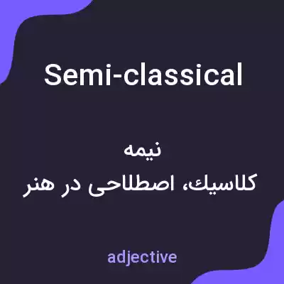 معنی semi-classical به فارسی معنی semi-classical به فارسی