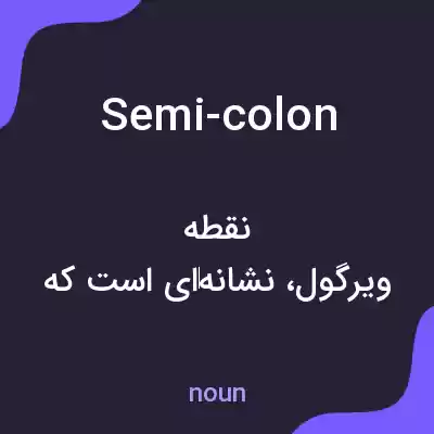 معنی semi-colon به فارسی