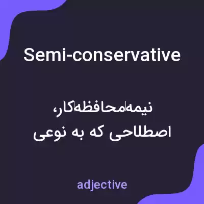 معنی semi-conservative به فارسی معنی semi-conservative به فارسی