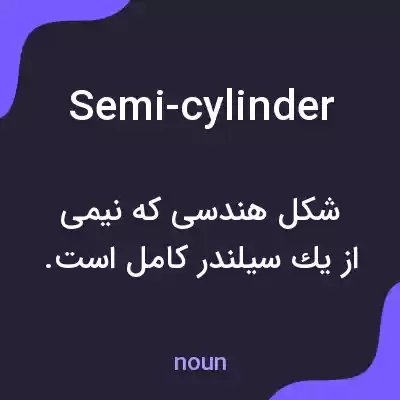 معنی semi-cylinder به فارسی معنی semi-cylinder به فارسی