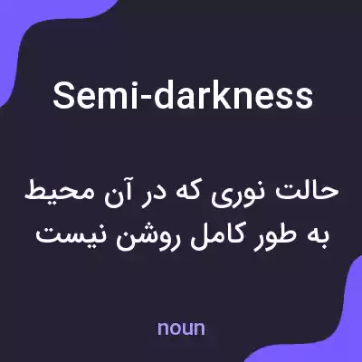معنی semi-darkness به فارسی معنی semi-darkness به فارسی