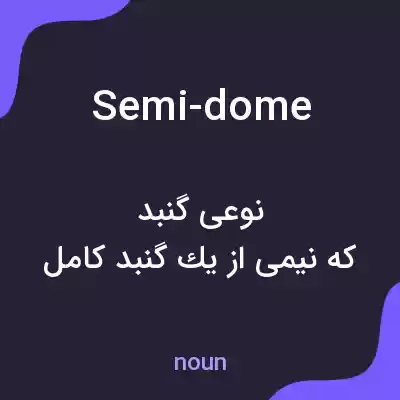 معنی semi-dome به فارسی معنی semi-dome به فارسی