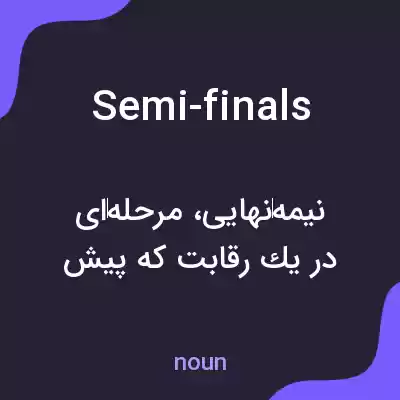 معنی semi-finals به فارسی معنی semi-finals به فارسی