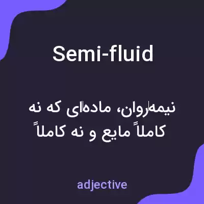 معنی semi-fluid به فارسی معنی semi-fluid به فارسی