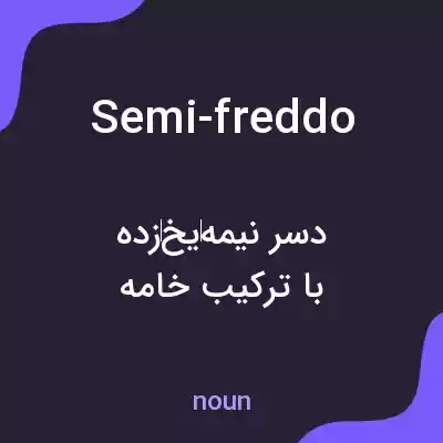 معنی semi-freddo به فارسی معنی semi-freddo به فارسی