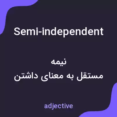 معنی semi-independent به فارسی معنی semi-independent به فارسی