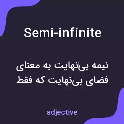 معنی semi-infinite به فارسی معنی semi-infinite به فارسی
