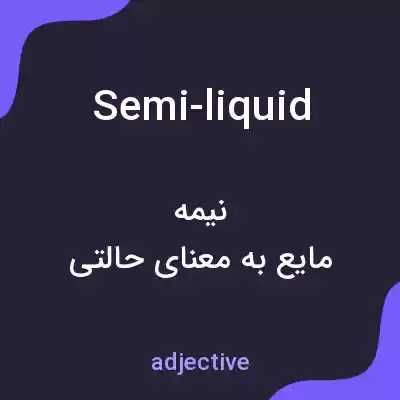 معنی semi-liquid به فارسی معنی semi-liquid به فارسی