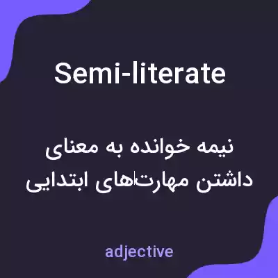 معنی semi-literate به فارسی معنی semi-literate به فارسی