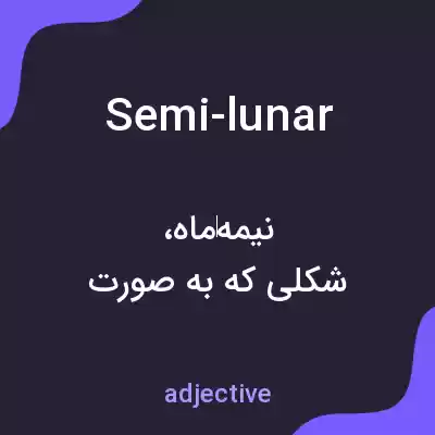 معنی semi-lunar به فارسی معنی semi-lunar به فارسی