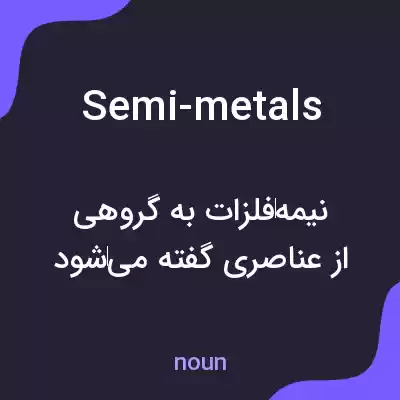 معنی semi-metals به فارسی معنی semi-metals به فارسی