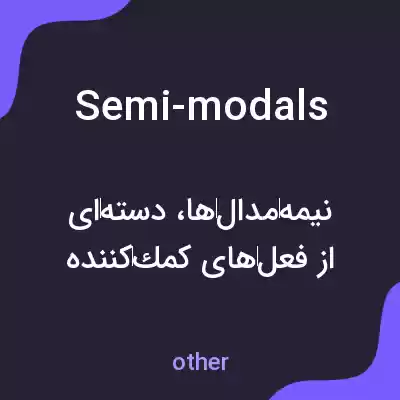 معنی semi-modals به فارسی معنی semi-modals به فارسی