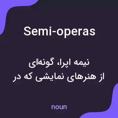 معنی semi-operas به فارسی معنی semi-operas به فارسی