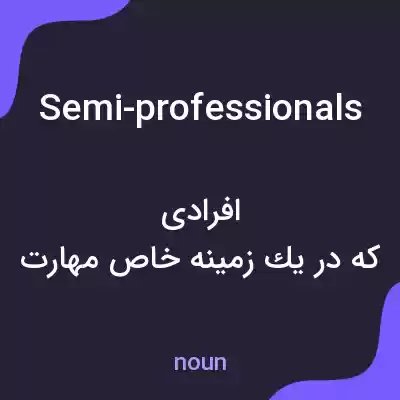 معنی semi-professionals به فارسی معنی semi-professionals به فارسی
