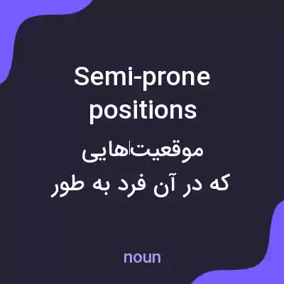 معنی semi-prone positions به فارسی معنی semi-prone positions به فارسی
