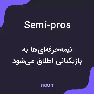 معنی semi-pros به فارسی معنی semi-pros به فارسی