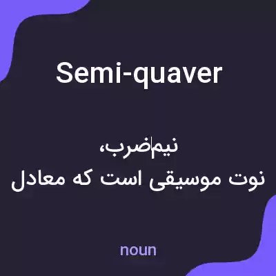 معنی semi-quaver به فارسی معنی semi-quaver به فارسی