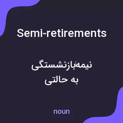 معنی semi-retirements به فارسی معنی semi-retirements به فارسی