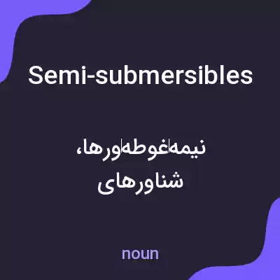 معنی semi-submersibles به فارسی معنی semi-submersibles به فارسی
