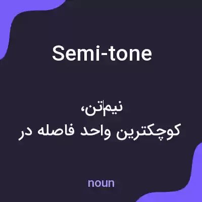 معنی semi-tone به فارسی معنی semi-tone به فارسی