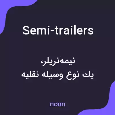 معنی semi-trailers به فارسی معنی semi-trailers به فارسی