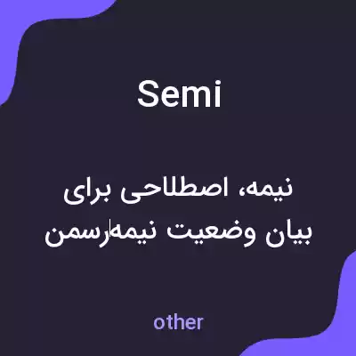 معنی semi به فارسی معنی semi به فارسی