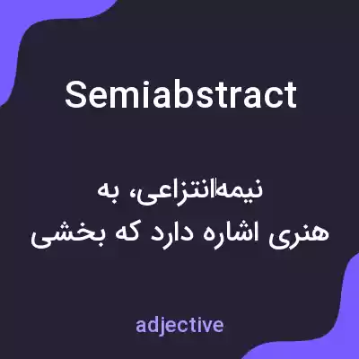 معنی semiabstract به فارسی معنی semiabstract به فارسی