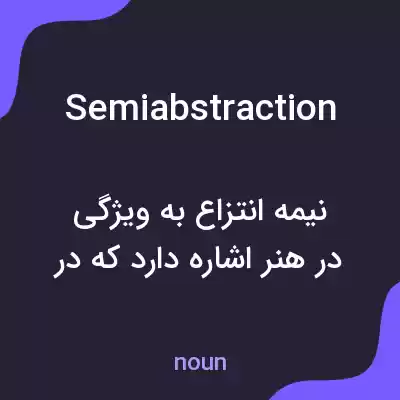معنی semiabstraction به فارسی معنی semiabstraction به فارسی