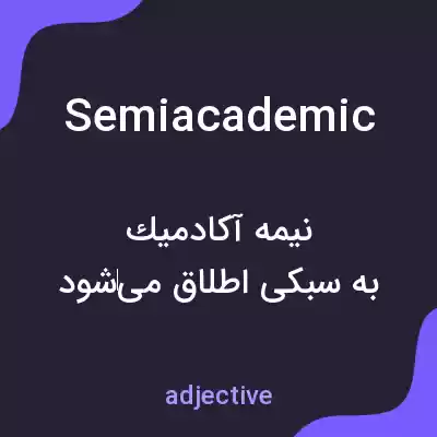 معنی semiacademic به فارسی معنی semiacademic به فارسی