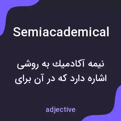 معنی semiacademical به فارسی معنی semiacademical به فارسی