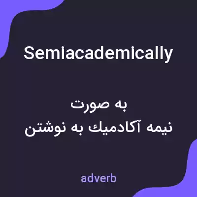 معنی semiacademically به فارسی معنی semiacademically به فارسی
