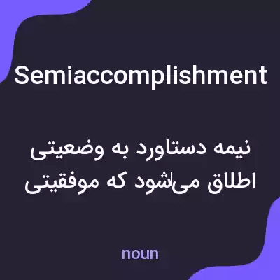 معنی semiaccomplishment به فارسی معنی semiaccomplishment به فارسی