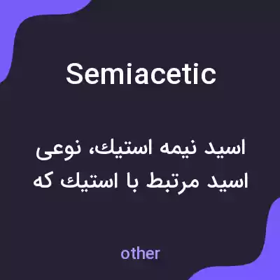 معنی semiacetic به فارسی معنی semiacetic به فارسی