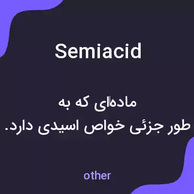 معنی semiacid به فارسی معنی semiacid به فارسی