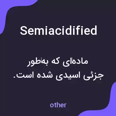 معنی semiacidified به فارسی معنی semiacidified به فارسی