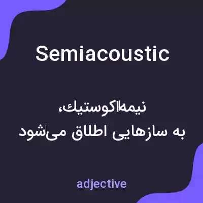 معنی semiacoustic به فارسی معنی semiacoustic به فارسی