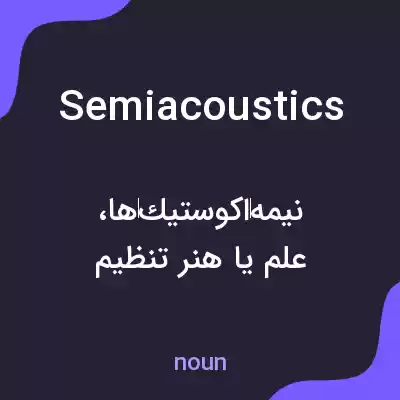 معنی semiacoustics به فارسی معنی semiacoustics به فارسی