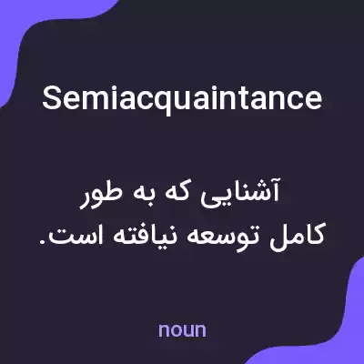 معنی semiacquaintance به فارسی معنی semiacquaintance به فارسی