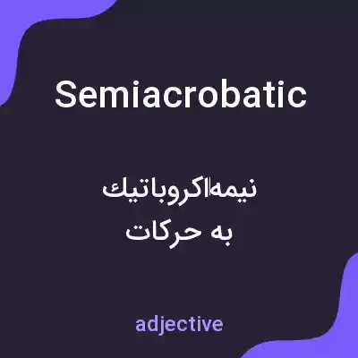 معنی semiacrobatic به فارسی معنی semiacrobatic به فارسی