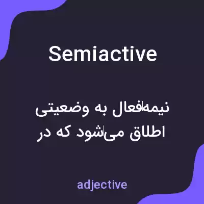 معنی semiactive به فارسی معنی semiactive به فارسی