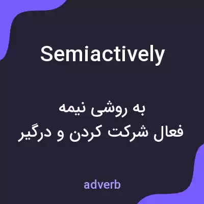 معنی semiactively به فارسی معنی semiactively به فارسی